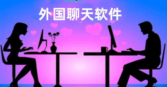 外国聊天软件