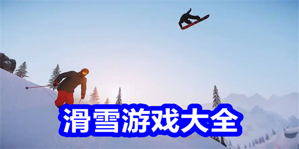 滑雪游戏大全