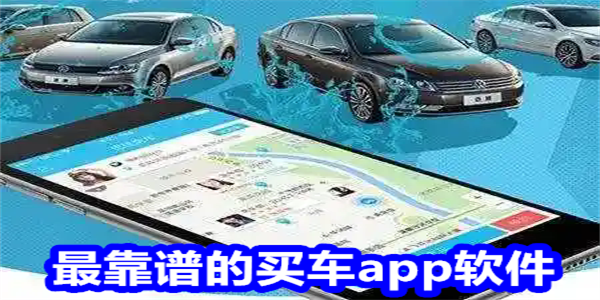 最靠谱的买车app软件