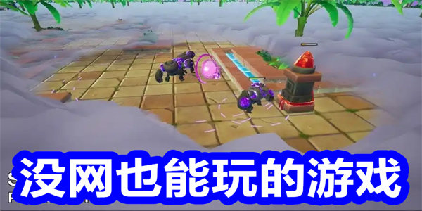 没网也能玩的游戏