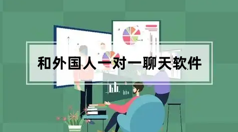 和外国人一对一聊天软件