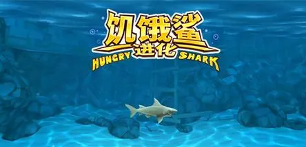 饥饿鲨进化破解版
