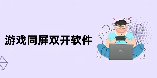 游戏同屏双开软件