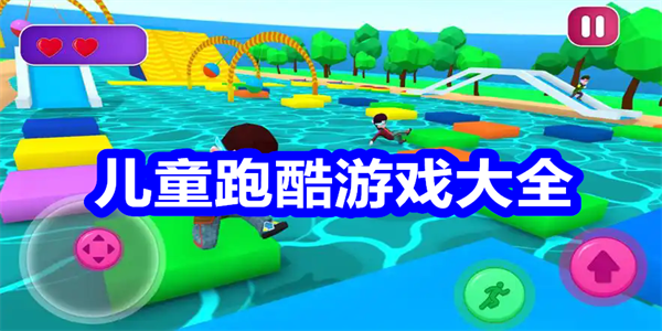 儿童跑酷游戏大全