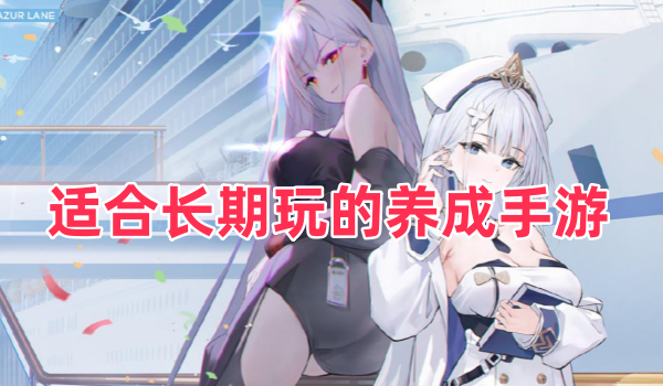 适合长期玩的养成手游