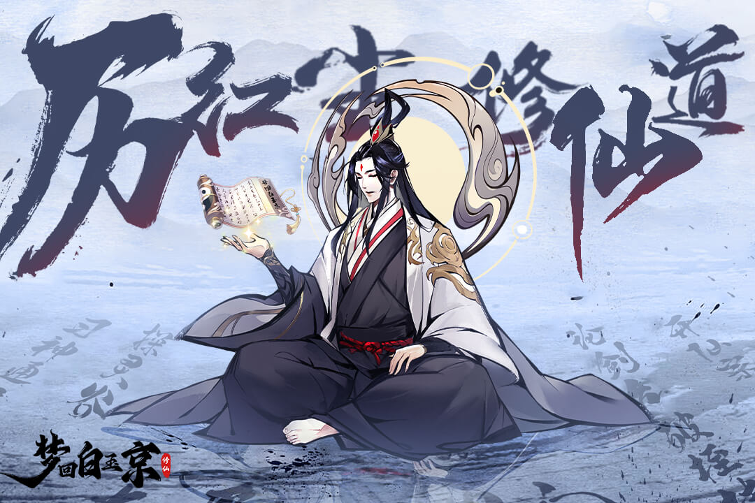梦回白玉京游戏