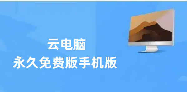 云电脑永久免费版手机版