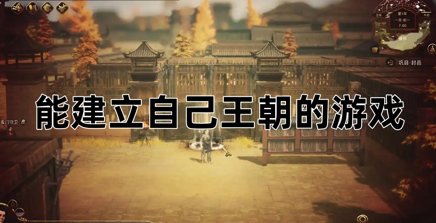 能建立自己王朝的游戏