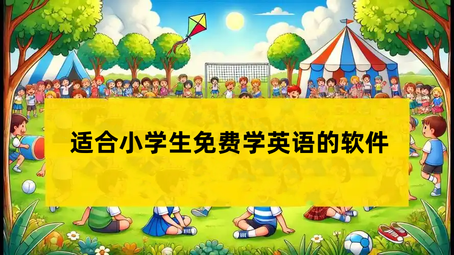 适合小学生免费学英语的软件