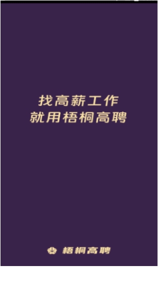 梧桐高聘app