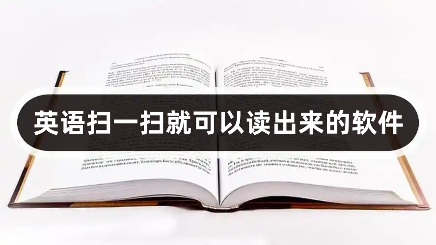 英语扫一扫就可以读出来的软件