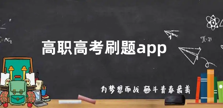  高职高考刷题app