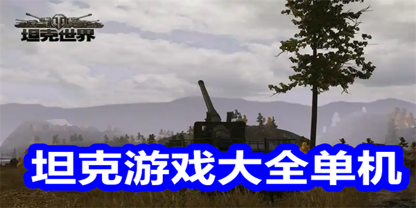 坦克游戏大全单机
