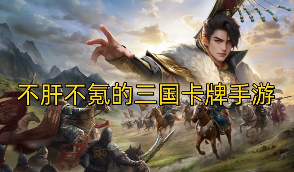 不肝不氪的三国卡牌手游