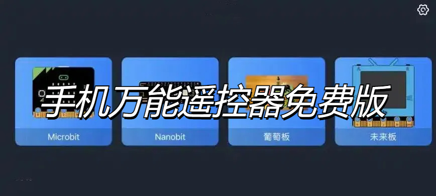 手机万能遥控器免费版