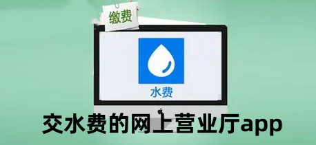 交水费的网上营业厅app