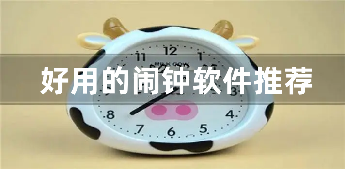 好用的闹钟软件推荐