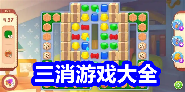 三消游戏大全