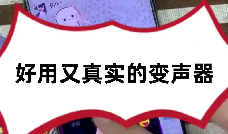 好用又真实的变声器