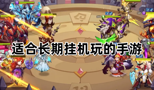 适合长期挂机玩的手游