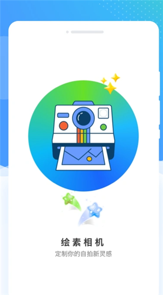 绘素相机app