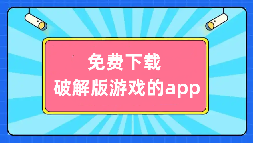 免费破解版游戏的app