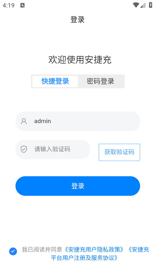 安捷充app