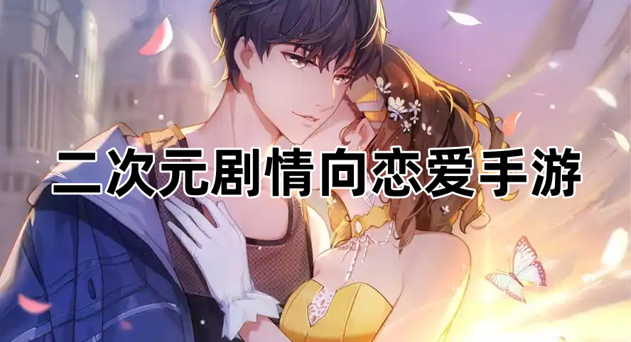 二次元剧情向恋爱手游