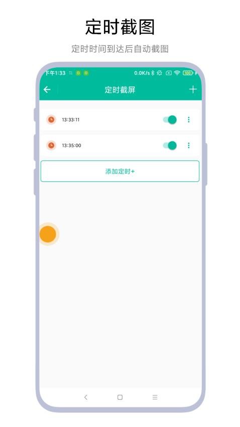 定时一键截图app