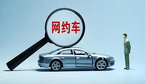 网约车平台