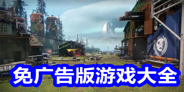 免广告版游戏大全