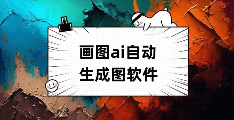 画图ai自动生成图软件