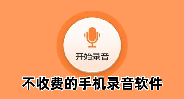 不收费的手机录音软件