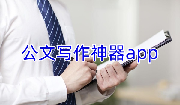 公文写作神器app