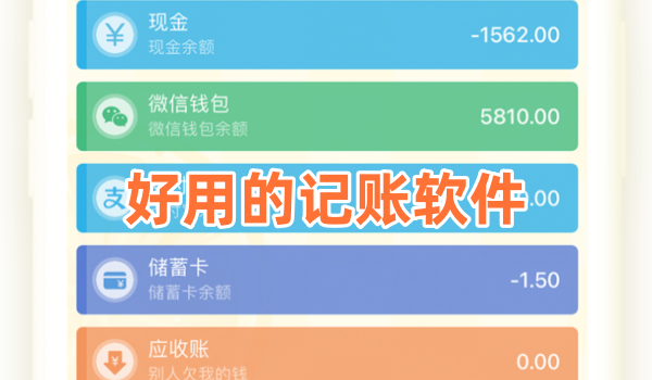 好用的记账软件