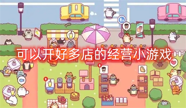 可以开好多店的经营小游戏