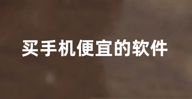 买手机便宜的软件