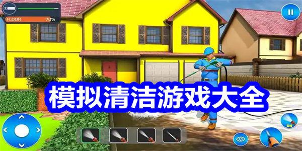 模拟清洁游戏大全