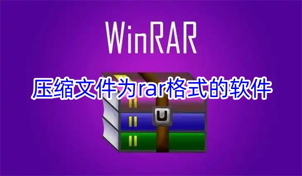压缩文件为rar格式的软件