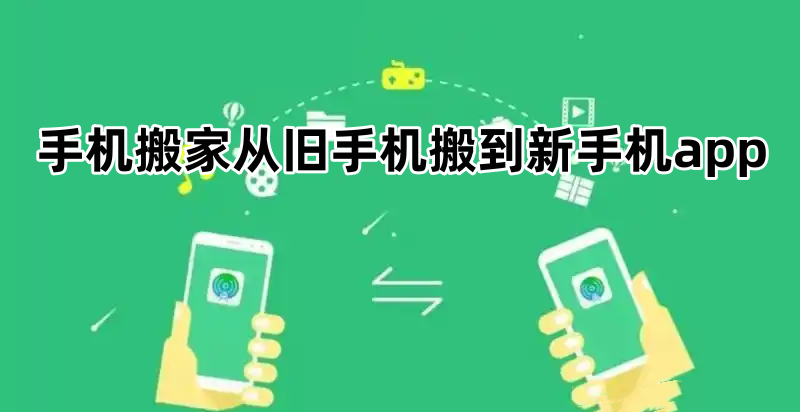 手机搬家从旧手机搬到新手机app
