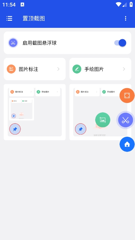 置顶截图app