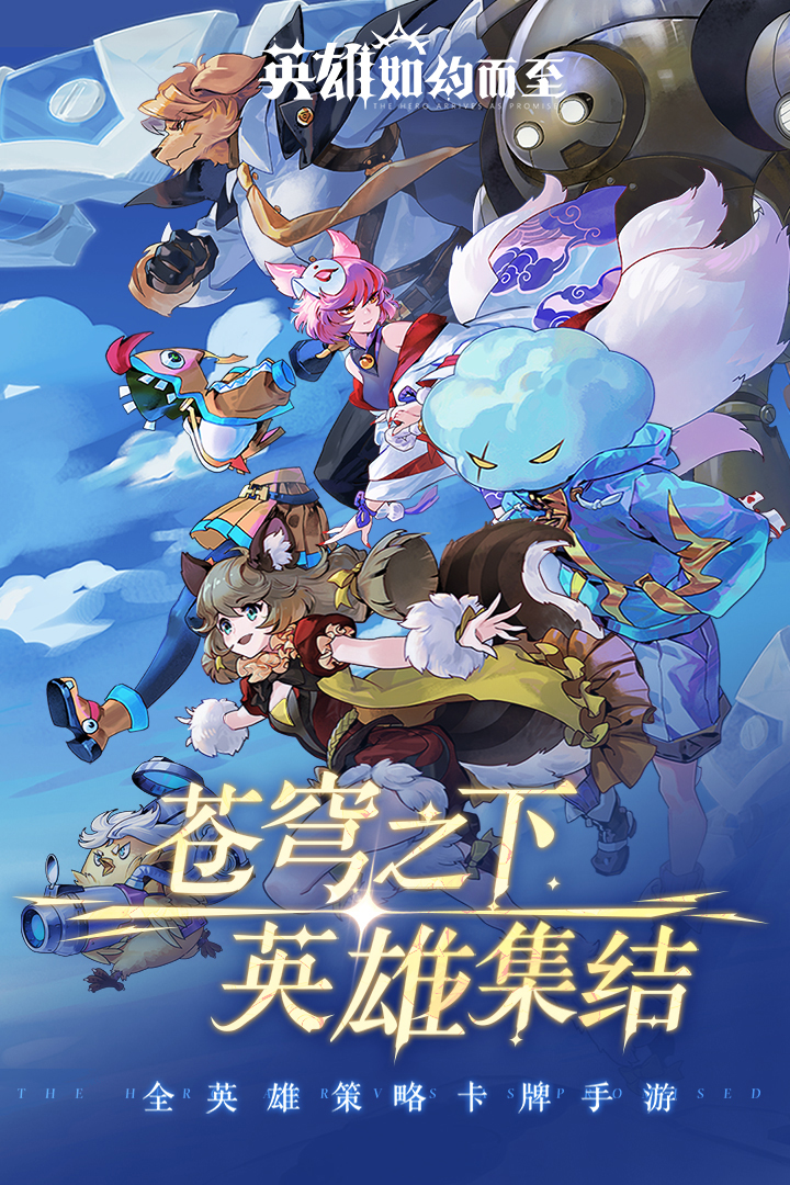 英雄如约而至手游