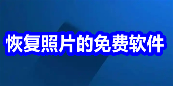 恢复照片的免费软件
