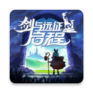 剑与远征启程官方正版