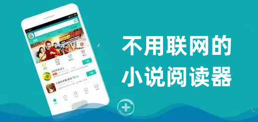 不用联网的小说阅读器
