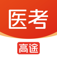 高途医考app