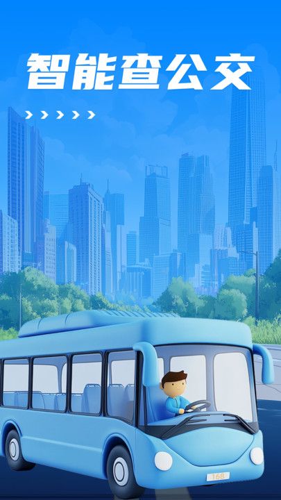 智能查公交app