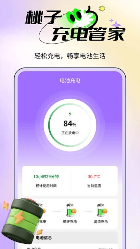 桃子充电管家app