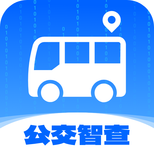 公交智查app