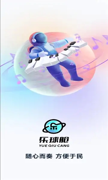 乐球舱app